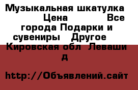 Музыкальная шкатулка Ercolano › Цена ­ 5 000 - Все города Подарки и сувениры » Другое   . Кировская обл.,Леваши д.